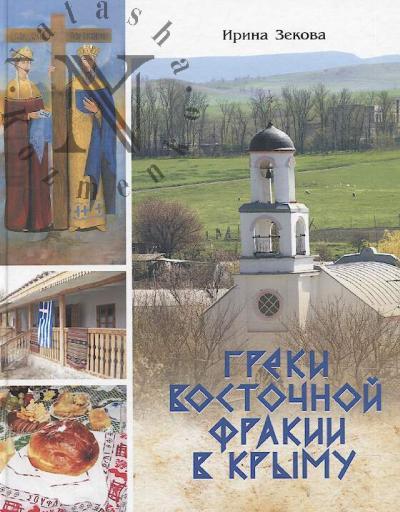Зекова И.К. Греки Восточной Фракии в Крыму.