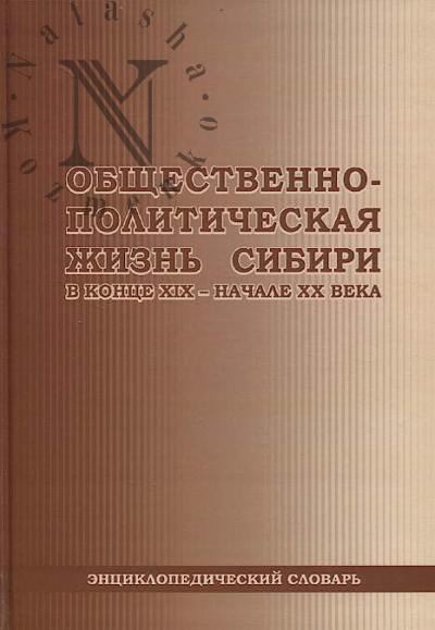 Shilovskii M.V. Obshchestvenno-politicheskaia zhizn' Sibiri v kontse XIX - nachale XX veka