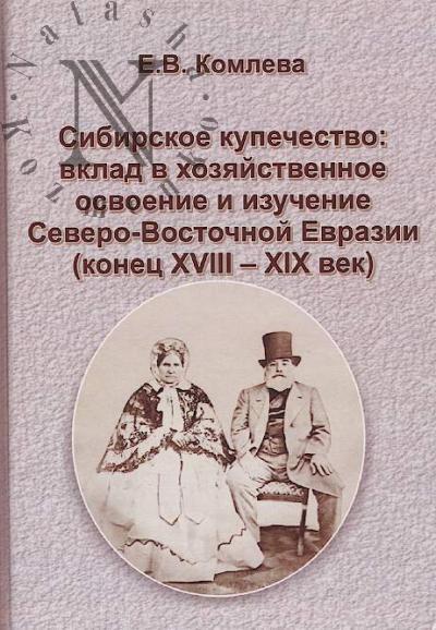 Komleva E.V. Sibirskoe kupechestvo