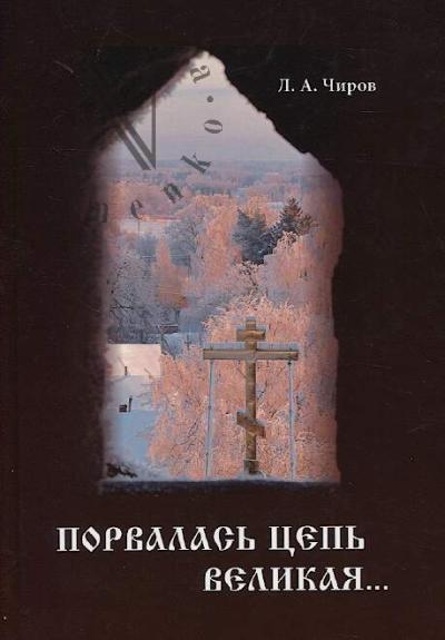 Chirov L.A. Porvalas' tsep' velikaia…