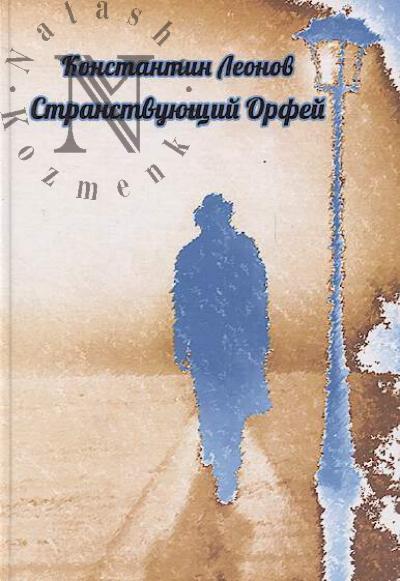 Leonov Konstantin. Stranstvuiushchii Orfei