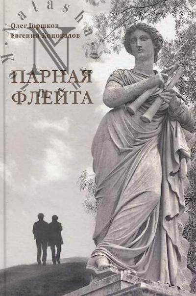 Gorshkov Oleg. Parnaia fleita