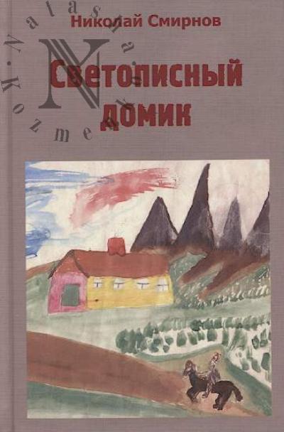 Smirnov Nikolai. Svetopisnyi domik