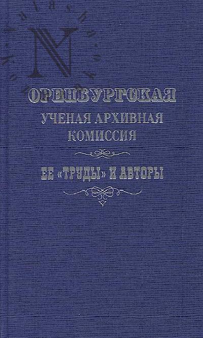 Orenburgskaia uchenaia arkhivnaia komissiia