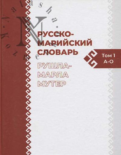 Russko-mariiskii slovar'