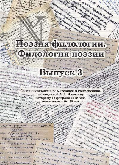 Poeziia filologii, filologiia poezii