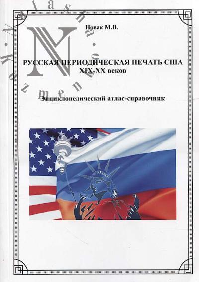 Novak M.V. Russkaia periodicheskaia pechat' SShA XIX-XX vekov