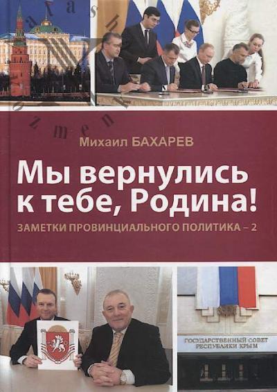 Bakharev M.A. My vernulis' k tebe, Rodina!