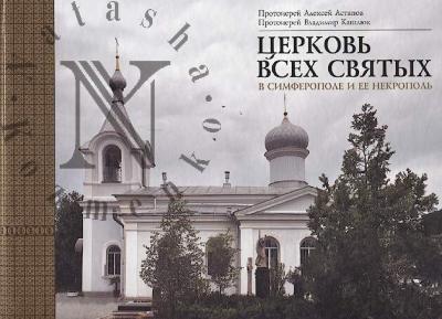 Astapov Aleksei, protoierei. Tserkov' Vsekh sviatykh v Simferopole i ee nekropol'.