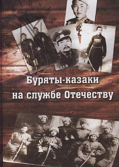 Buriaty-kazaki na sluzhbe Otechestvu.