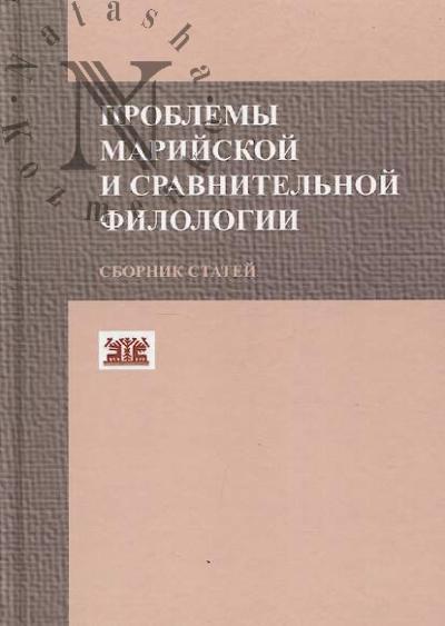 Problemy mariiskoi i sravnitel'noi filologii