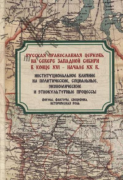 Russkaia pravoslavnaia tserkov' na severe Zapadnoi Sibiri v kontse XVI - nachale XX v.