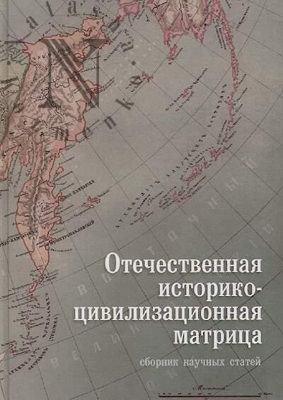 Otechestvennaia istoriko-tsivilizatsionnaia matritsa.
