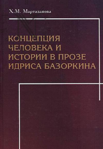Martazanova Kh.M. Kontseptsiia cheloveka i istorii v proze Idrisa Bazorkina.