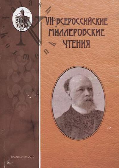 Vserossiiskie Millerovskie chteniia.