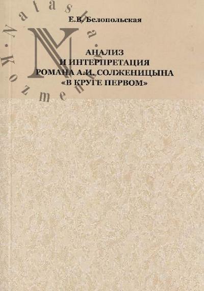 Belopol'skaia E.V. Analiz i interpretatsiia romana A.I. Solzhenitsyna "V kruge pervom"