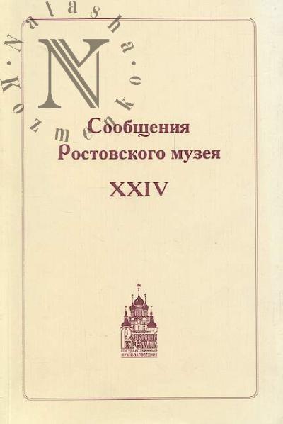 Mel'nik A.G. Soobshcheniia Rostovskogo muzeia.
