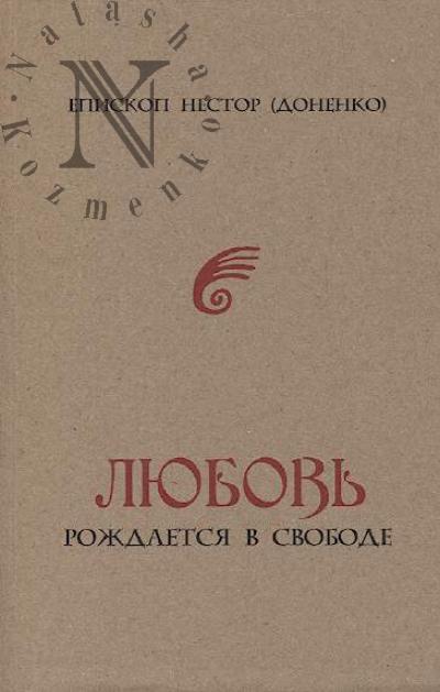 Nestor [Donenko], episkop. Liubov' rozhdaetsia v svobode.