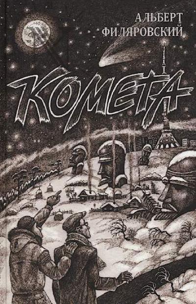 Filiarovskii Al'bert. Kometa