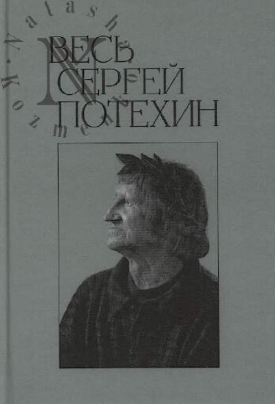 Ves' Sergei Potekhin