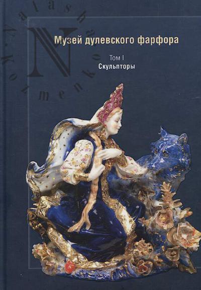 Safonova M.A. Muzei dulevskogo farfora.