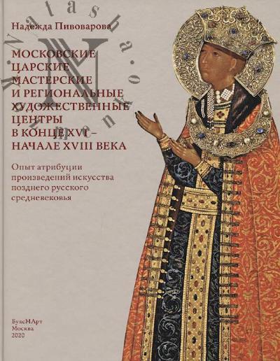 Pivovarova N.V. Moskovskie tsarskie masterskie i regional'nye khudozhestvennye tsentry v kontse XVI - nachale XVIII veka.