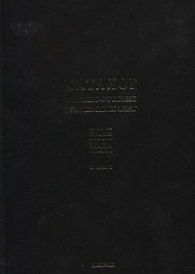 Katalog slaviano-russkikh rukopisnykh knig XVI veka, khraniashchikhsia v Rossiiskom gosudarstvennom arkhive drevnikh aktov.