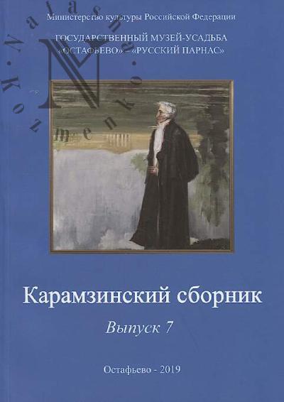 Карамзинский сборник.