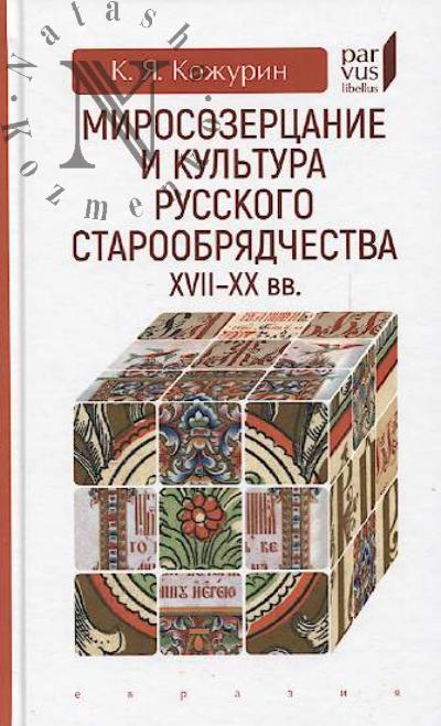 Kozhurin K.Ia. Mirosozertsanie i kul'tura russkogo staroobriadchestva XVII-XX vv.