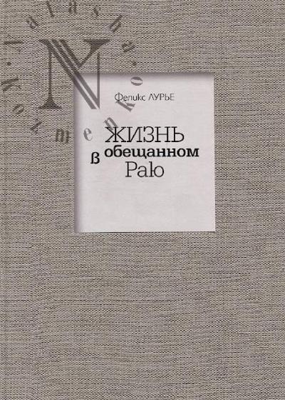 Lur'e F.M. Zhizn' v obeshchannom Raiu.