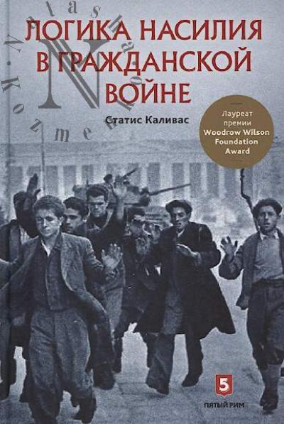 Каливас Статис. Логика насилия в гражданской войне.