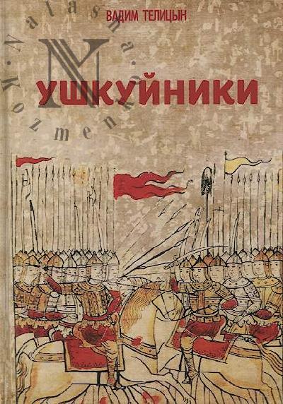 Telitsyn Vadim. Ushkuiniki