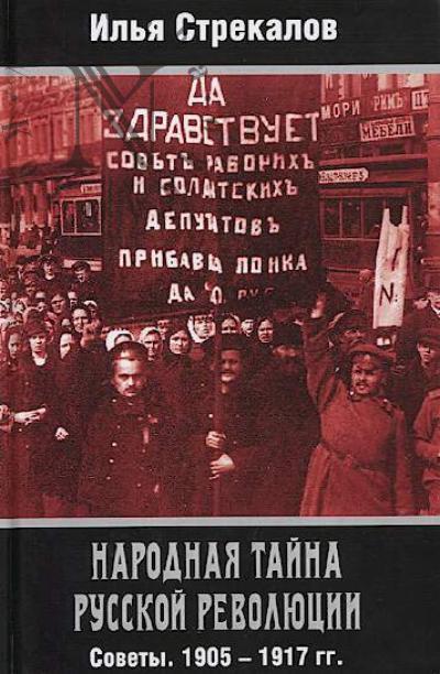 Strekalov I.N. Narodnaia taina russkoi revoliutsii.