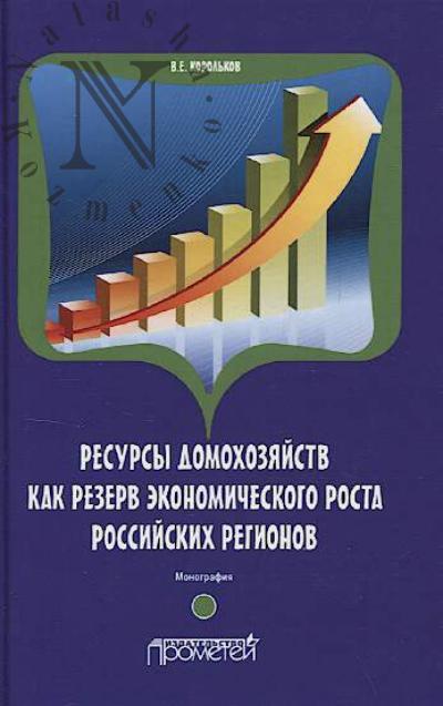 Korol'kov V.E. Resursy domokhoziaistv kak rezerv ekonomicheskogo rosta rossiiskikh regionov