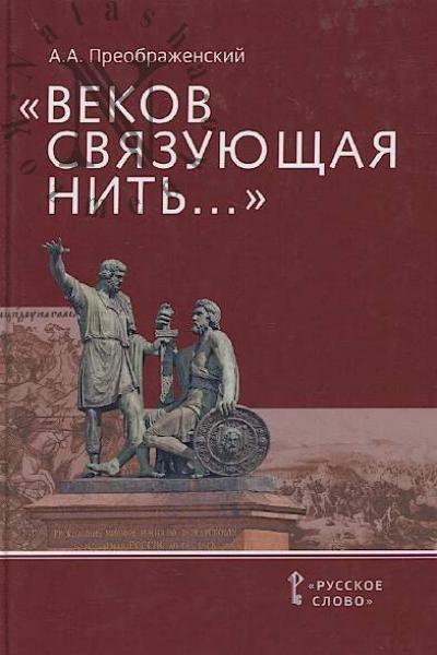 Preobrazhenskii A.A. "Vekov sviazuiushchaia nit'…".
