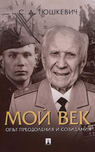 Тюшкевич С.А. Мой век.