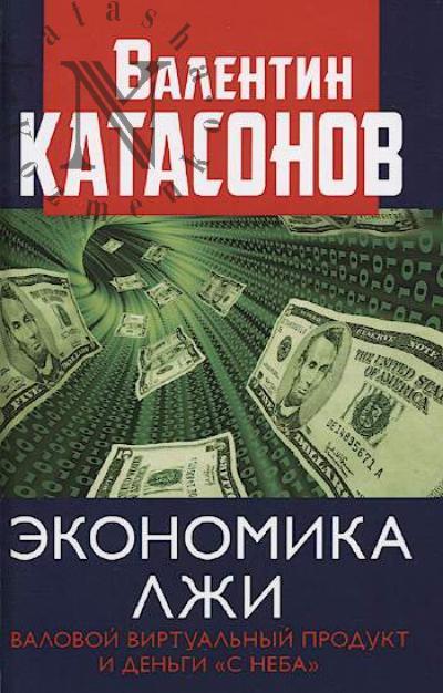 Katasonov V.Iu. Ekonomika lzhi.