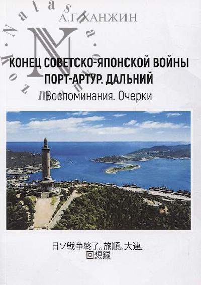 Khanzhin A.G. Konets Sovetsko-iaponskoi voiny.