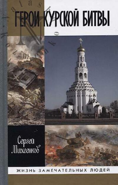 Михеенков С.Е. Герои Курской битвы.
