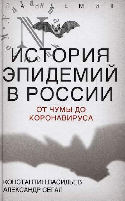 Vasil'ev K.G. Istoriia epidemii v Rossii
