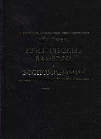 Struve Petr. Kriticheskie zametki k voprosu ob ekonomicheskom razvitii Rossii [1894].