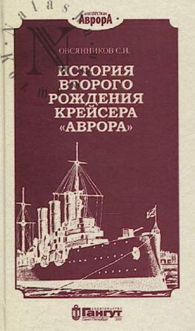 Ovsiannikov S.I. Istoriia vtorogo rozhdeniia kreisera "Avrora".