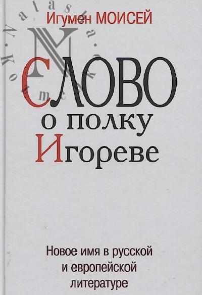 Moisei, igumen. Slovo o polku Igoreve.