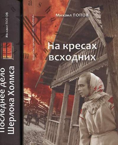 Popov M.M. Na kresakh vskhodnikh.