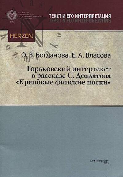 Bogdanova O.V. Gor'kovskii intertekst v rasskaze S. Dovlatova "Krepovye finskie noski".