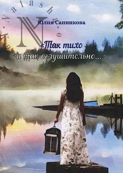 Санникова Юлия. "Так тихо и так оглушительно…"