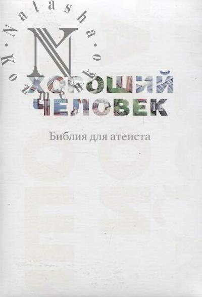 Dreval' Nadezhda. Khoroshii chelovek.