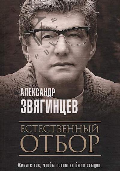 Zviagintsev Aleksandr. Estestvennyi otbor