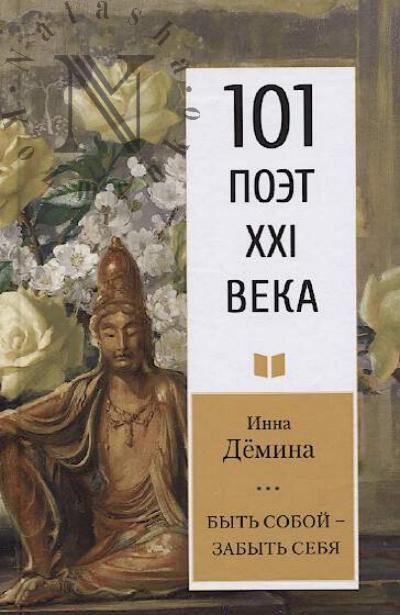Demina Inna. Byt' soboi - zabyt' sebia