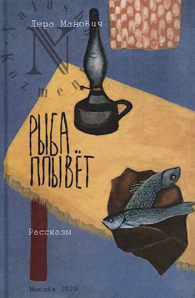 Manovich Lera. Ryba plyvet